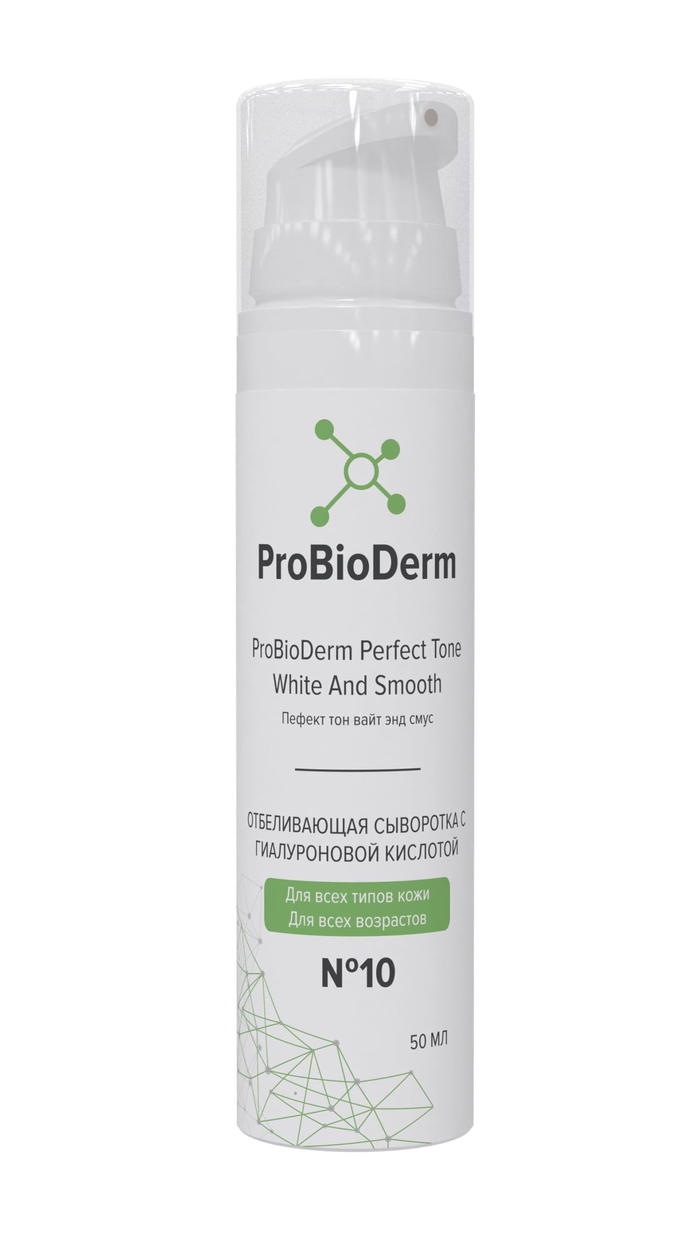 №10 ОТБЕЛИВАЮЩАЯ СЫВОРОТКА С ГИАЛУРОНОВОЙ КИСЛОТОЙ PROBIODERM PERFECT TONE WHITE AND SMOOTH