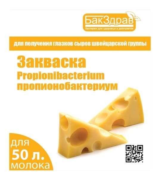 Закваска (КУЛЬТУРА ЗАКВАСОЧНАЯ) «PROPIONIBACTERIUM»